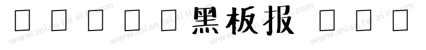 Senty黑板报 Regular字体转换